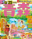 るるぶ青森 奥入瀬 弘前 八戸’25 超ちいサイズ （るるぶ情報版 小型） JTBパブリッシング 旅行ガイドブック 編集部