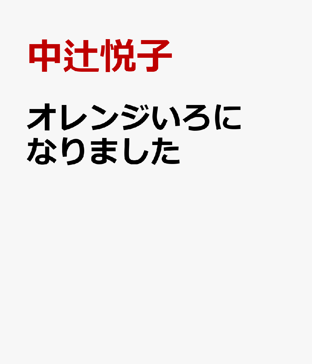 オレンジいろになりました
