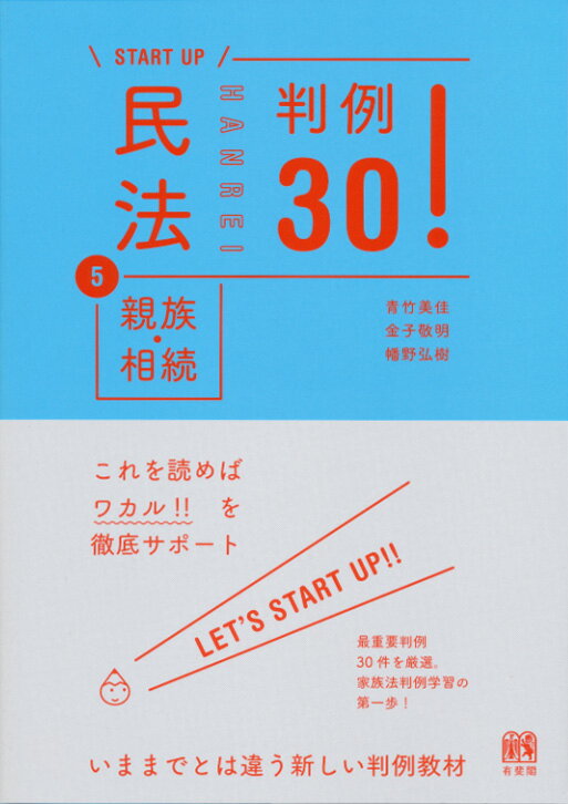 民法5親族・相続 判例30！