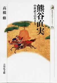 熊谷直実 中世武士の生き方 （歴史文化ライブラリー） [ 高