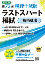 第73回税理士試験ラストスパート模試相続税法 ネットスクール株式会社