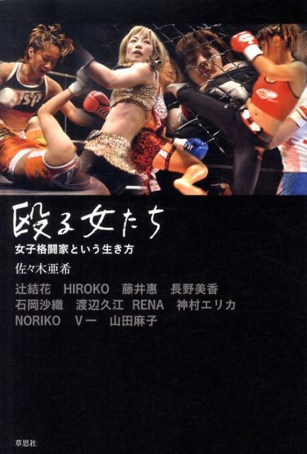 殴る、蹴る、関節を極めるーそんな「なんでもあり」の総合格闘技の世界で激しく生きる女たちがいる。アマレスラー、柔道家、タレント、ＳＭ嬢、引きこもり、帰国子女…さまざまな経歴を経て「殴る女」となった女性たちの生を活写する鮮烈なルポ。