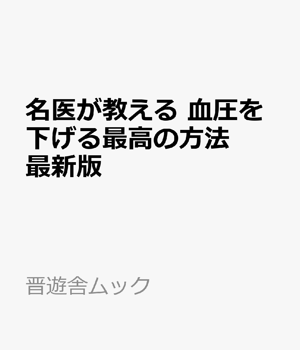 名医が教える 血圧を下げる最高の方法 最新版