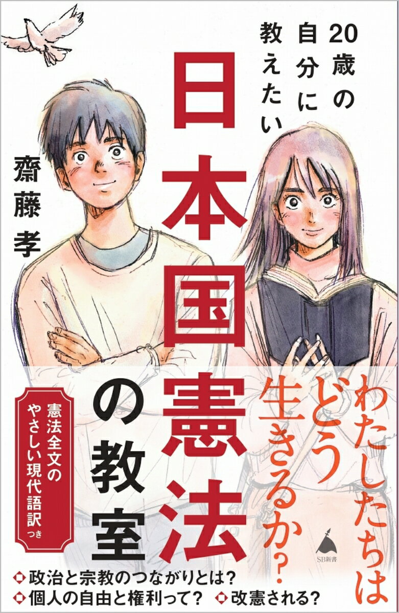 20歳の自分に教えたい日本国憲法の教室 （SB新書） 