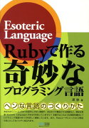 Rubyで作る奇妙なプログラミング言語