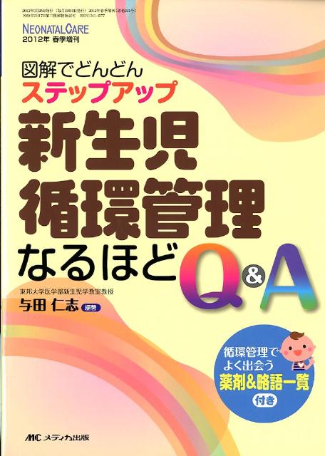 ネオネイタルケア　12年春季増刊 図解でどんどんステップアップ 新生児循環管理なるほどQ＆A [ 与田仁志 ]