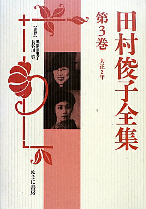 田村俊子全集（第3巻（大正2年））