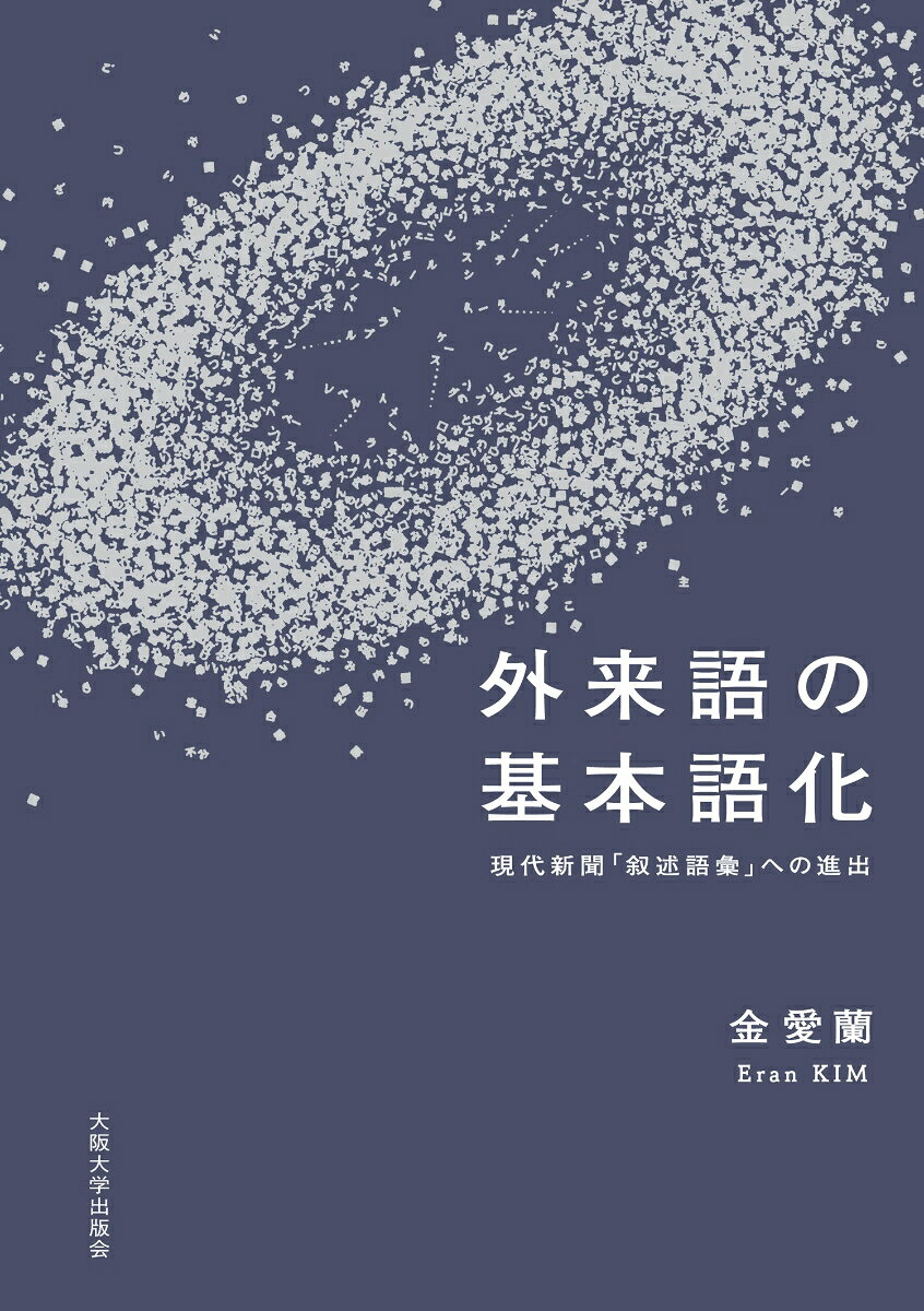 外来語の基本語化 現代新聞「叙述語彙」への進出 [ 金愛蘭 ]
