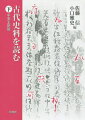 日本古代史を学ぶにあたって最も基本的な史料について、どのように読めばよいのか、なにがわかるのかといった基礎的知識を解説。代表的な史料の特徴や読み解き方を理解することで、史料によってどのような歴史像を描くことができるのかを知り、ますます歴史を学ぶことを楽しくする一冊！