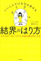 「引き寄せる力」よりも大事なのは、引き寄せない力。人気スピリチュアルセラピストが教える心と体を守り、引き寄せを加速させる小さな習慣。