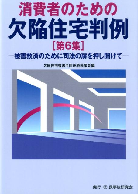 消費者のための欠陥住宅判例（第6集） [ 欠陥住宅被害全国連絡協議会 ]