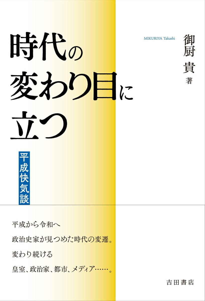 時代の変わり目に立つ