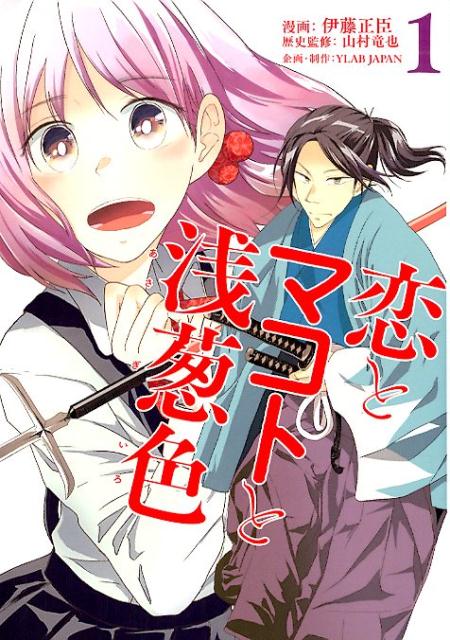 恋とマコトと浅葱色 1 伊藤正臣 山村竜也 本のアプリstand