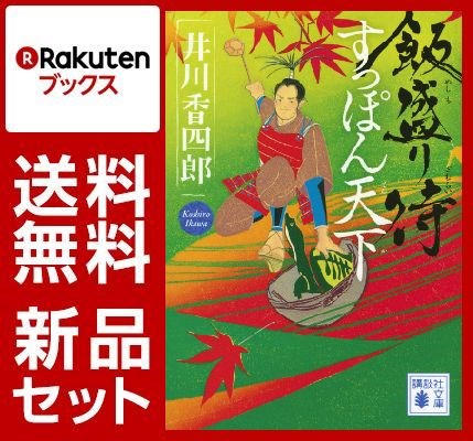 飯盛り侍 4冊セット