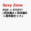 【3枚セット組】POP × STEP!? (初回盤A＋初回盤B＋通常盤セット)