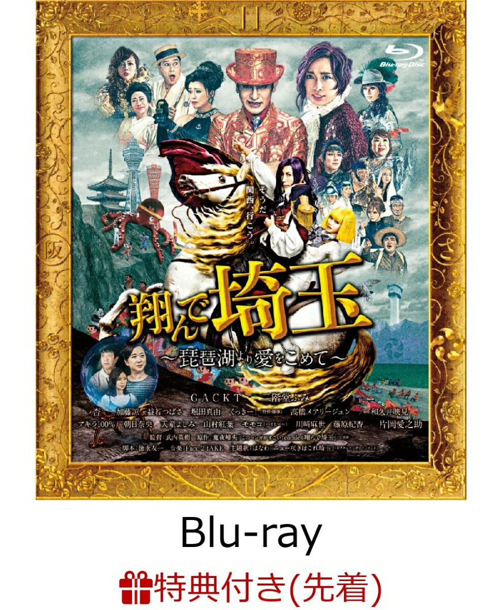 【先着特典】翔んで埼玉 〜琵琶湖より愛をこめて〜【Blu-ray】(箔入りロゴステッカー)