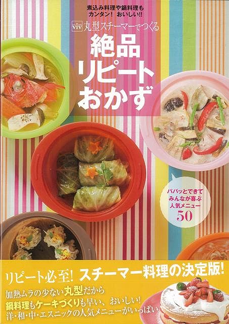 【バーゲン本】viv丸型スチーマーでつくる絶品リピートおかず