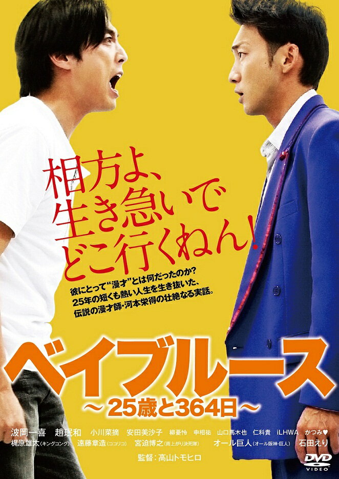 ベイブルース 〜25歳と364日〜