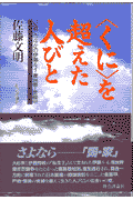 〈くに〉を超えた人びと 「記憶」のなかの伊藤ルイ・崔昌華・金鐘甲 [ 佐藤文明 ]
