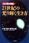 21世紀の光り輝く生き方