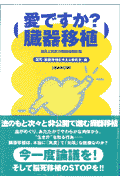 愛ですか？臓器移植増補改訂版