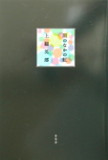 上総英郎 社会評論社 社会評論社ヤミ ノ ナカ ノ ニジ カズサ,ヒデオ 発行年月：2002年08月 ページ数：157p サイズ：単行本 ISBN：9784784501670 上総英郎（カズサヒデオ） 本名・中村宏。昭和6年1月1日、広島生まれ。平成13年7月21日没。享年七十歳。早稲田大学文学部フランス文学科卒、同大学院修士課程修了。神奈川県立川崎高校、非常勤講師。横浜市立桜ヶ丘高校、戸塚高校、港商業高校の教員をしつつ、昭和42年、遠藤周作「沈黙」の評論で評論家として活動を開始。以後、歌舞伎および文芸評論家として活動しつつ、戯曲や小説なども手がける。高校教師退職後、フェリス女子短期大学講師を勤め、二松学舎大学教授ならびに東京経済大学講師（本データはこの書籍が刊行された当時に掲載されていたものです） 本 人文・思想・社会 文学 戯曲・シナリオ