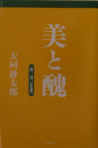 美と醜（第2巻（はな篇）） [ 大同耕太郎 ]