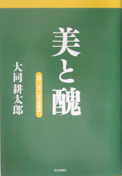 美と醜（第3巻（恋の戦陣訓）） [ 大同耕太郎 ]