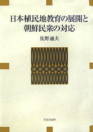 日本植民地教育の展開と朝鮮民衆の対応