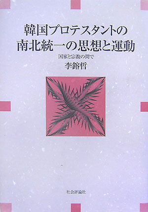 韓国プロテスタントの南北統一の思想と運動 国家と宗教の間で [ 李鎔哲 ]