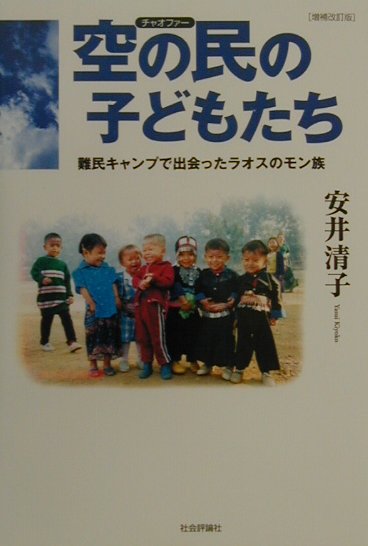 空の民の子どもたち増補改訂版