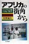 アフリカの街角から