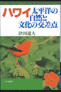 ハワイ-太平洋の自然と文化の交差点 [ 津田道夫 ]
