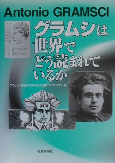 グラムシは世界でどう読まれているか [ グラムシ歿後60周年記念国際シンポジウム ]