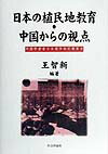 日本の植民地教育・中国からの視点 [ 王智新 ]