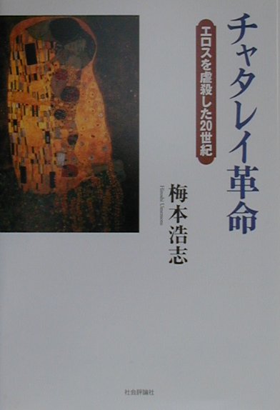 チャタレイ革命 エロスを虐殺した20世紀 [ 梅本浩志 ]