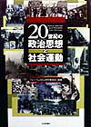 20世紀の政治思想と社会運動 [ フォ-ラム90s ]