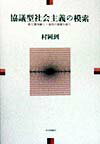 協議型社会主義の模索