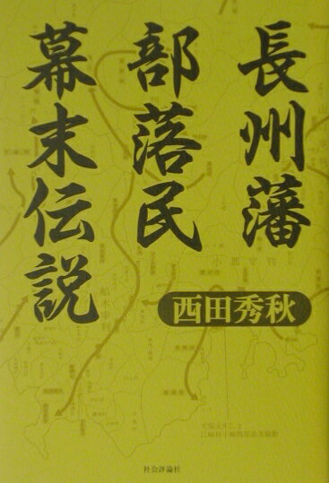 長州藩部落民幕末伝説