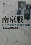 南京戦・切りさかれた受難者の魂 被害者120人の証言 [ 松岡環 ]