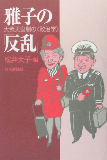 大衆天皇制の〈政治学〉 桜井大子 社会評論社マサコ ノ ハンラン サクライ,ダイコ 発行年月：2004年11月 ページ数：279p サイズ：単行本 ISBN：9784784505586 桜井大子（サクライダイコ） 1957年生まれ。女性と天皇制研究会、反天皇制運動連絡会などに参加（本データはこの書籍が刊行された当時に掲載されていたものです） 1　皇太子がメディアへの仕掛人だった！（インタビュー　「皇室スキャンダル」への「介入」のすすめ／マスメディアを浮遊する雅子と徳仁）／2　雅子の「反乱」がつくる新しい皇室？（マサコの「反乱」／座談会　「皇室スキャンダル」と仕組まれた「家族」）／3　天皇制の「明日」はどっちだ？（松下圭一の大衆天皇制論を読み直す／変わる憲法・変わる天皇　ほか）／4　資料（五月一〇日の皇太子記者会見／六月八日「皇太子殿下外国ご訪問前の記者会見内容に関してのご説明」　ほか） 本 人文・思想・社会 歴史 伝記（外国）