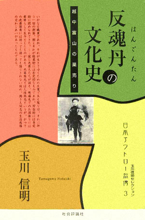 反魂丹の文化史 越中富山の薬売り （日本アウトロー烈傳） [ 玉川信明 ]