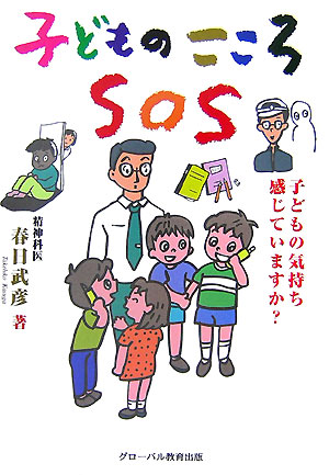 子どものこころSOS