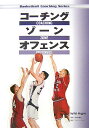 コーチングゾーンオフェンス （Basketball　coaching　series） 