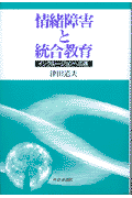 情緒障害と統合教育