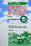 マニュアル障害児の学校選択最新版