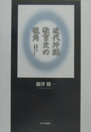 近代沖縄教育史の視角 問題史的再構成の試み [ 藤澤健一 ]