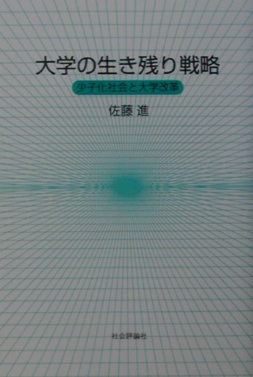 大学の生き残り戦略