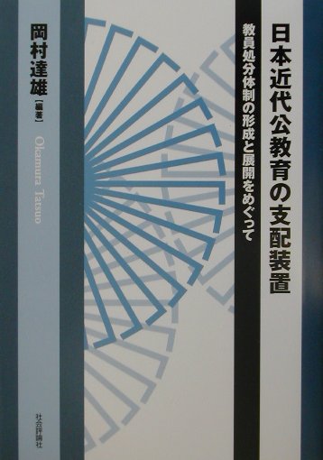 日本近代公教育の支配装置