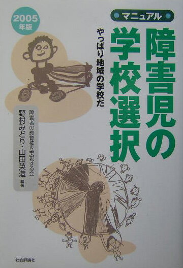 マニュアル・障害児の学校選択（2005年版）